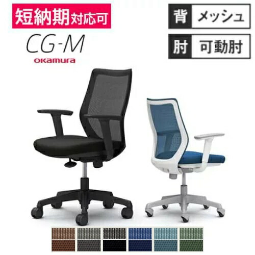 【最大1万円ｸｰﾎﾟﾝ4/14-17】 オカムラ CG-M メッシュタイプ アジャストアーム シージーエム オフィスチェア デスクチェア テレワーク 在宅ワーク 事務椅子 パソコンチェア おしゃれ CG91