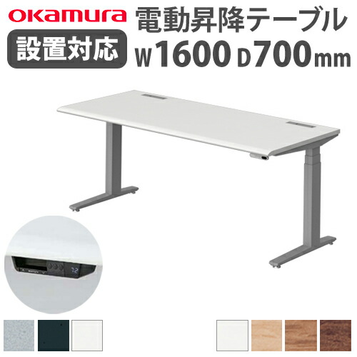 【最大限度1万円ｸｰﾎﾟﾝ6/15】 【精神的な統合とり備える無料】 オカムラ スイフト 平机 幅1600×奥ぶかさ700粍 スムースフォルムエッジ スタンディングデスク 昇降学習机 昇降式 執務室 執務室 会社組織 3S20LG-MY