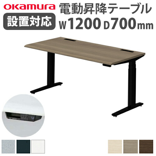 【P5倍6/15 13-15時\u0026最大限度1万円ｸｰﾎﾟﾝ6/15】 【精神的な統合とり備える無料】 オカムラ スイフト 平机 幅1200×奥ぶかさ700粍 スムースフォルムエッジ マークレスタイプスタンディングデスク 昇降学習机 昇降式 会社組織 3S20LJ-MB