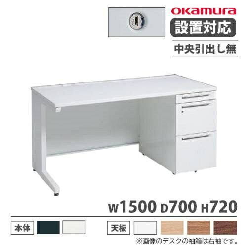 【P5倍7/25 13-15時&最大1万円クーポン7/19-25】 【設置無料】 オカムラ アドバンス オフィスデスク 片袖 3段 L脚 中央引出し無 シリンダー錠 幅1500×奥行700mm ワークデスク 日本製 3V17AG 3V19AG|LOOKIT オフィス家具 インテリア