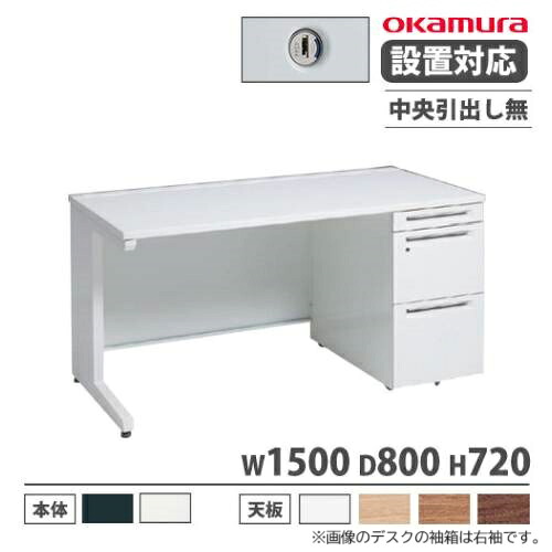 【設置無料】 オカムラ アドバンス オフィスデスク 片袖 3段 L脚 中央引出し無 シリンダー錠 幅1500×奥行800mm ワークデスク 日本製 3V17BG 3V19BG
