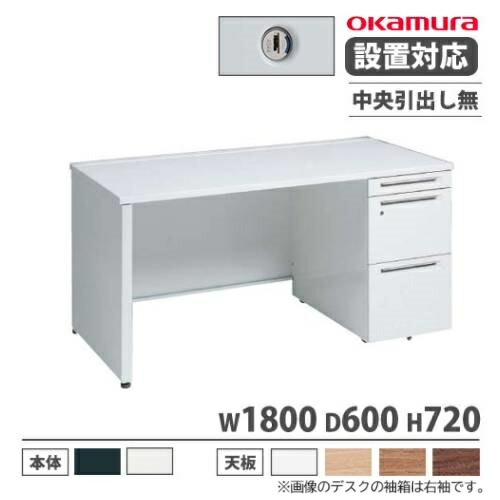 【P5倍5/5 13-15時\u0026最大1万円ｸｰﾎﾟﾝ5/5】 【設置無料】 オカムラ アドバンス オフィスデスク 片袖3段 パネル脚 中央引出し無 シリンダー錠 幅1800×奥行600mm ワークデスク 日本製 3V17GE 3V19GE