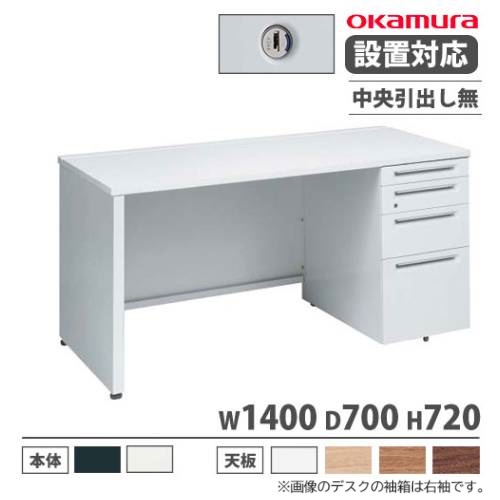【P5倍7/25 13-15時&最大1万円ｸｰﾎﾟﾝ7/19-25】 【設置無料】 オカムラ アドバンス オフィスデスク 片袖4段 パネル脚 中央引出し無 シリンダー錠 幅1400&times;奥行700mm ワークデスク 日本製 3V1BEH 3V1DEH｜LOOKIT オフィス家具 インテリア