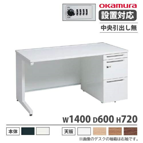 【P5倍4/20 13-15時&最大1万円ｸｰﾎﾟﾝ4/17-23】 【設置無料】 オカムラ アドバンス オフィスデスク 片袖3段 L脚 中央引出し無 ダイヤル錠 幅1400×奥行600mm ワークデスク 作業デスク 日本製 3V1GCH 3V1JCH