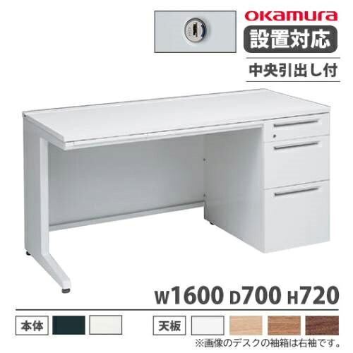【設置無料】 オカムラ アドバンス オフィスデスク 片袖 3段 L脚 中央引出し付 シリンダー錠 幅1600×奥行700mm ワークデスク 日本製 3V1NAF 3V1PAF