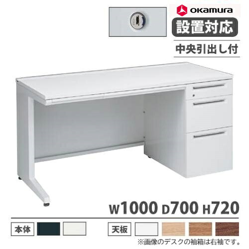 【P5倍7/30 13-15時&最大1万円ｸｰﾎﾟﾝ7/30】 【設置無料】 オカムラ アドバンス オフィスデスク 片袖 3段 L脚 中央引出し付 シリンダー錠 幅1000&times;奥行700mm ワークデスク 日本製 3V1NAL 3V1PAL｜LOOKIT オフィス家具 インテリア