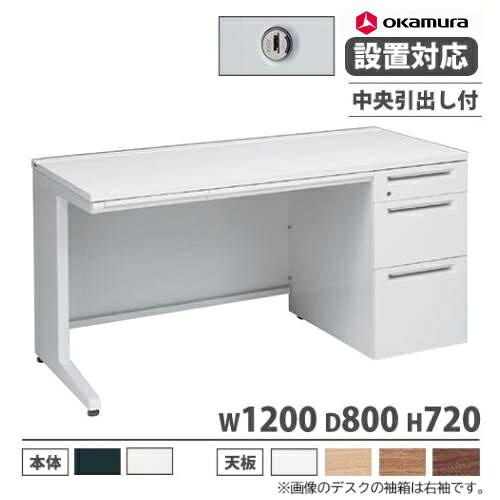 【P5倍7/30 13-15時&最大1万円ｸｰﾎﾟﾝ7/30】 【設置無料】 オカムラ アドバンス オフィスデスク 片袖 3段 L脚 中央引出し付 シリンダー錠 幅1200&times;奥行800mm ワークデスク 日本製 3V1NBJ 3V1PBJ｜LOOKIT オフィス家具 インテリア
