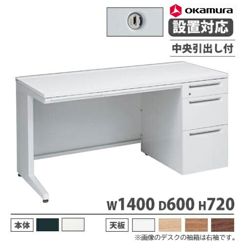 【P5倍7/20 13-15時&最大1万円ｸｰﾎﾟﾝ7/19-25】 【設置無料】 オカムラ アドバンス オフィスデスク 片袖 3段 L脚 中央引出し付 シリンダー錠 幅1400&times;奥行600mm ワークデスク 日本製 3V1NCH 3V1PCH｜LOOKIT オフィス家具 インテリア