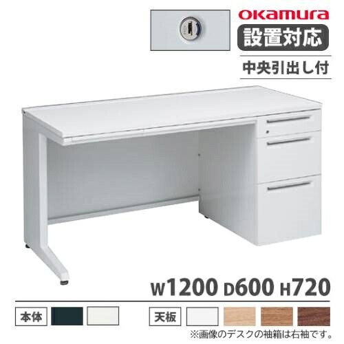 【設置無料】 オカムラ アドバンス オフィスデスク 片袖 3段 L脚 中央引出し付 シリンダー錠 幅1200×奥行600mm ワークデスク 日本製 3V1NCJ 3V1PCJ