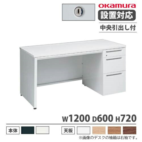 【P5倍7/25 13-15時&最大1万円ｸｰﾎﾟﾝ7/19-25】 【設置無料】 オカムラ アドバンス オフィスデスク 片袖3段 パネル脚 中央引出し付 シリンダー錠 幅1200&times;奥行600mm ワークデスク 日本製 3V1NGJ 3V1PGJ｜LOOKIT オフィス家具 インテリア