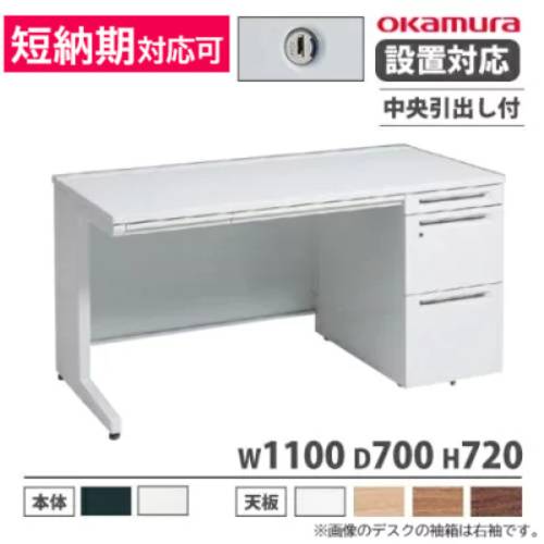 【P5倍7/20 13-15時&最大1万円クーポン7/19-25】 【設置無料】 オカムラ アドバンス オフィスデスク 片袖 3段 L脚 中央引出し付 シリンダー錠 幅1100×奥行700mm ワークデスク 日本製 3V1SAK 3V1TAK|LOOKIT オフィス家具 インテリア