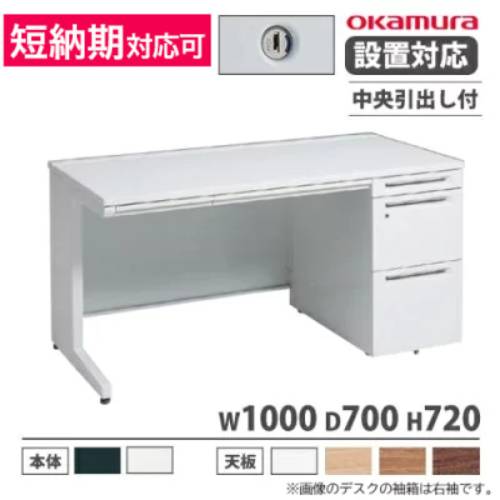 【P5倍7/25 13-15時&最大1万円ｸｰﾎﾟﾝ7/19-25】 【設置無料】 オカムラ アドバンス オフィスデスク 片袖 3段 L脚 中央引出し付 シリンダー錠 幅1000&times;奥行700mm ワークデスク 日本製 3V1SAL 3V1TAL｜LOOKIT オフィス家具 インテリア