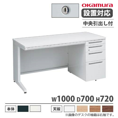 【P5倍7/20 13-15時&最大1万円ｸｰﾎﾟﾝ7/19-25】 【設置無料】 オカムラ アドバンス オフィスデスク 片袖 4段 L脚 中央引出し付 シリンダー錠 幅1000&times;奥行700mm ワークデスク 日本製 3V1WAL 3V1XAL｜LOOKIT オフィス家具 インテリア