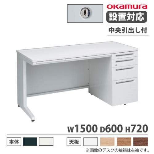 【P5倍5/5 13-15時\u0026最大1万円ｸｰﾎﾟﾝ5/5】 【設置無料】 オカムラ アドバンス オフィスデスク 片袖 4段 L脚 中央引出し付 シリンダー錠 幅1500×奥行600mm ワークデスク 日本製 3V1WCG 3V1XCG