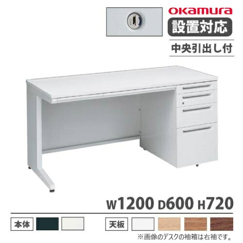 【P5倍7/25 13-15時&最大1万円ｸｰﾎﾟﾝ7/19-25】 【設置無料】 オカムラ アドバンス オフィスデスク 片袖 4段 L脚 中央引出し付 シリンダー錠 幅1200&times;奥行600mm ワークデスク 日本製 3V1WCJ 3V1XCJ｜LOOKIT オフィス家具 インテリア