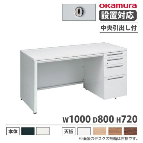 【P5倍5/5 13-15時\u0026最大1万円ｸｰﾎﾟﾝ5/5】 【設置無料】 オカムラ アドバンス オフィスデスク 片袖4段 パネル脚 中央引出し付 シリンダー錠 幅1000×奥行800mm ワークデスク 日本製 3V1WFL 3V1XFL