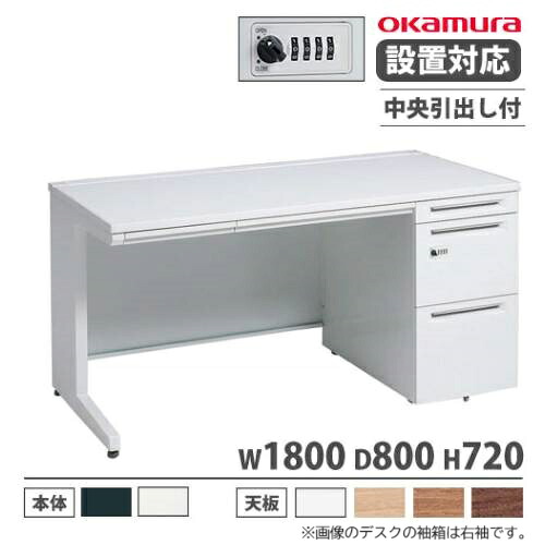 【P5倍7/25 13-15時&最大1万円クーポン7/19-25】 【設置無料】 オカムラ アドバンス オフィスデスク 片袖3段 L脚 中央引出し付 ダイヤル錠 幅1800×奥行800mm ワークデスク スチール製 日本製 3V1YBE 3V1ZBE|LOOKIT オフィス家具 インテリア