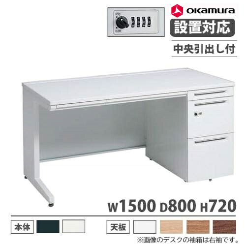 【最大1万円ｸｰﾎﾟﾝ4/14-17】 【設置無料】 オカムラ アドバンス オフィスデスク 片袖3段 L脚 中央引出し付 ダイヤル錠 幅1500×奥行800mm ワークデスク スチール製 日本製 3V1YBG 3V1ZBG