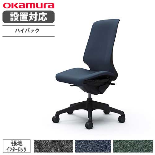 【最大1万円ｸｰﾎﾟﾝ4/4-9】 【設置無料】 オカムラ スフィア オフィスチェア ハイバック 座面奥行調整あり 肘なし インターロック デスクチェア ワークチェア PCチェア 在宅 椅子 CT1AAA-FXW 58,380円