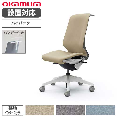 【最大1万円クーポン7/19-25】 【設置無料】 オカムラ スフィア オフィスチェア ハイバック 座面奥行調整あり 肘なし インターロック デスクチェア ワークチェア PCチェア 在宅 椅子 CT1BAC-FXW|LOOKIT オフィス家具 インテリア