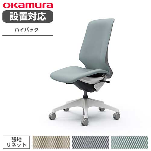 【最大1万円ｸｰﾎﾟﾝ4/14-17】 【設置無料】 オカムラ スフィア オフィスチェア ハイバック 座面奥行調整なし 肘なし リネット デスクチェア ワークチェア PCチェア おしゃれ 椅子 CT1CAC-FRU