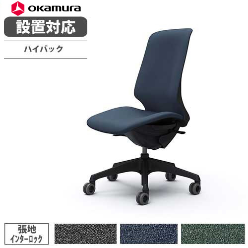 【最大1万円ｸｰﾎﾟﾝ4/14-17】 【設置無料】 オカムラ スフィア オフィスチェア ハイバック 座面奥行調整なし 肘なし インターロック デスクチェア ワークチェア PCチェア 在宅 椅子 CT1CFA-FXW 56,650円