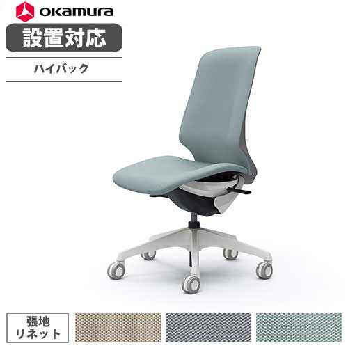 【最大1万円ｸｰﾎﾟﾝ7/19-25】 【設置無料】 オカムラ スフィア オフィスチェア ハイバック 座面奥行調整なし 肘なし リネット デスクチェア ワークチェア PCチェア おしゃれ 椅子 CT1CFC-FRU｜LOOKIT オフィス家具 インテリア 62,860円