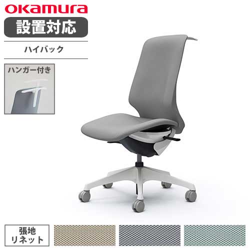 【最大1万円ｸｰﾎﾟﾝ4/14-17】 【設置無料】 オカムラ スフィア オフィスチェア ハイバック 座面奥行調整なし 肘なし リネット デスクチェア ワークチェア PCチェア おしゃれ 椅子 CT1DAC-FRU