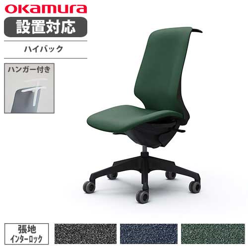 【最大1万円ｸｰﾎﾟﾝ4/14-17】 【設置無料】 オカムラ スフィア オフィスチェア ハイバック 座面奥行調整なし 肘なし インターロック デスクチェア ワークチェア PCチェア 在宅 椅子 CT1DFA-FXW