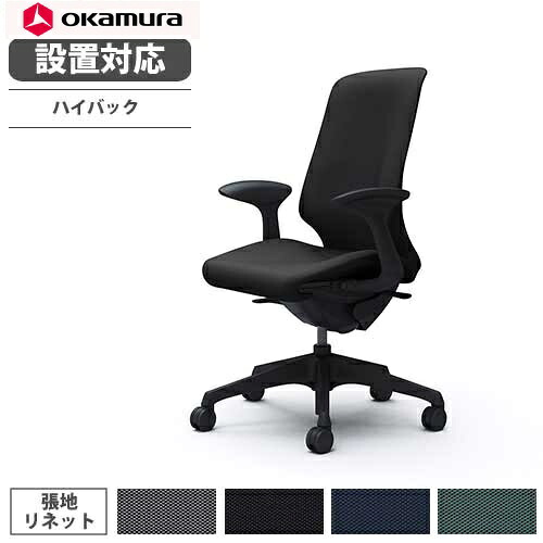 【最大1万円ｸｰﾎﾟﾝ7/19-25】 【設置無料】 オカムラ スフィア オフィスチェア ハイバック 座面奥行調整あり 固定肘 リネット デスクチェア ワークチェア PCチェア おしゃれ 椅子 CT2AAA-FRU｜LOOKIT オフィス家具 インテリア