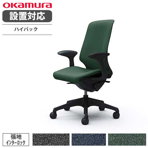 【最大1万円ｸｰﾎﾟﾝ4/17-23】 【設置無料】 オカムラ スフィア オフィスチェア ハイバック 座面奥行調整あり 固定肘 インターロック デスクチェア ワークチェア PCチェア 在宅 椅子 CT2AAA-FXW