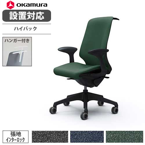 【設置無料】 オカムラ スフィア オフィスチェア ハイバック 座面奥行調整あり 固定肘 インターロック デスクチェア ワークチェア PCチェア 在宅 椅子 CT2BFA-FXW