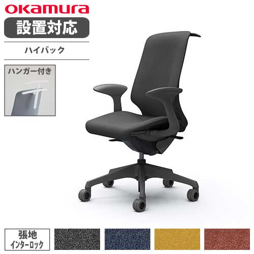 【設置無料】 オカムラ スフィア オフィスチェア ハイバック 座面奥行調整あり 固定肘 インターロック デスクチェア ワークチェア PCチェア 在宅 椅子 CT2BFE-FXW