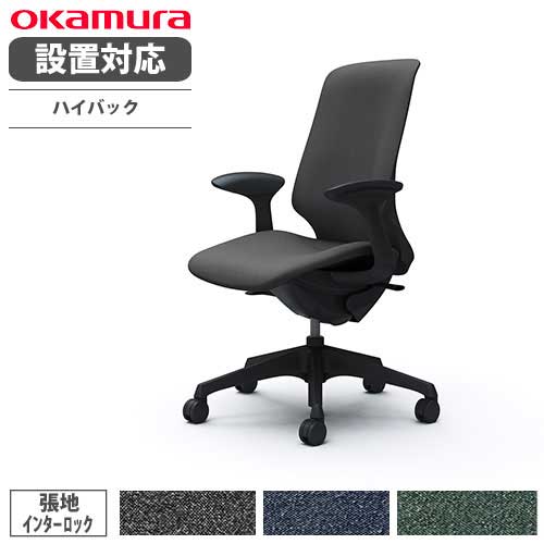 【最大1万円ｸｰﾎﾟﾝ4/14-17】 【設置無料】 オカムラ スフィア オフィスチェア ハイバック 座面奥行調整なし 固定肘 インターロック デスクチェア ワークチェア PCチェア 在宅 椅子 CT2CAA-FXW