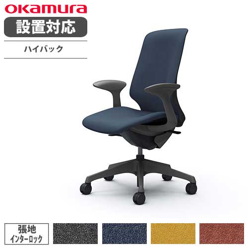 【最大1万円クーポン7/19-25】 【設置無料】 オカムラ スフィア オフィスチェア ハイバック 座面奥行調整なし 固定肘 インターロック デスクチェア ワークチェア PCチェア 在宅 椅子 CT2CAE-FXW|LOOKIT オフィス家具 インテリア