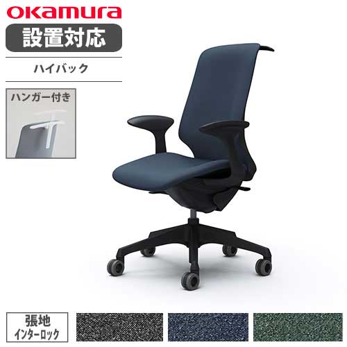 【設置無料】 オカムラ スフィア オフィスチェア ハイバック 座面奥行調整なし 固定肘 インターロック デスクチェア ワークチェア PCチェア 在宅 椅子 CT2DFA-FXW
