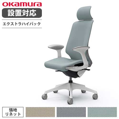 【最大限度1万円ｸｰﾎﾟﾝ5/9-15】 【築き上げる無料】 オカムラ スフィア 事務室女性議長 エクストラハイバック 座面奥ぶかさ自然調整あり 据えつける肘 リネット 勉強机女性議長 細工物女性議長 パソコン女性議長 腰かけ CT2EAC-FRU オフィス家具-デスク用チェア