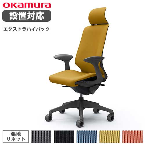 【最大1万円ｸｰﾎﾟﾝ7/19-25】 【設置無料】 オカムラ スフィア オフィスチェア エクストラハイバック 座面奥行調整あり 固定肘 リネット デスクチェア ワークチェア PCチェア 椅子 CT2EFE-FRU｜LOOKIT オフィス家具 インテリア