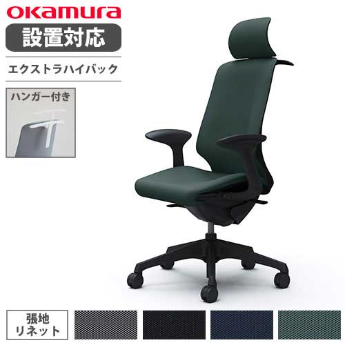 【最大1万円ｸｰﾎﾟﾝ5/5】 【設置無料】 オカムラ スフィア オフィスチェア エクストラハイバック 座面奥行調整あり 固定肘 リネット デスクチェア ワークチェア PCチェア 椅子 CT2FAA-FRU
