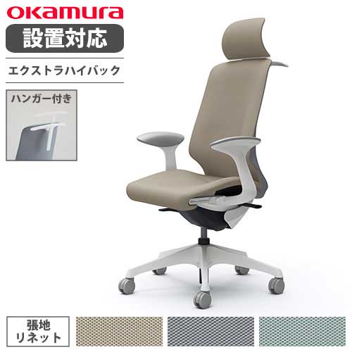 【最大1万円ｸｰﾎﾟﾝ5/5】 【設置無料】 オカムラ スフィア オフィスチェア エクストラハイバック 座面奥行調整あり 固定肘 リネット デスクチェア ワークチェア PCチェア 椅子 CT2FAC-FRU
