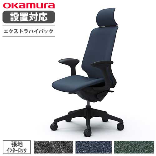 【最大1万円ｸｰﾎﾟﾝ7/19-25】 【設置無料】 オカムラ スフィア オフィスチェア エクストラハイバック 座面奥行調整なし 固定肘 インターロック デスクチェア ワークチェア 椅子 CT2GAA-FXW｜LOOKIT オフィス家具 インテリア