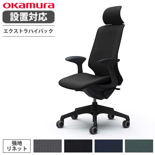 【取りつける無料】 オカムラ スフィア 事務所女性議長 エクストラハイバック 座面奥ふかさかい繕うなし くっ付ける肘 リネット 学習机女性議長 細工物女性議長 マイコン女性議長 居敷き CT2GFA-FRU