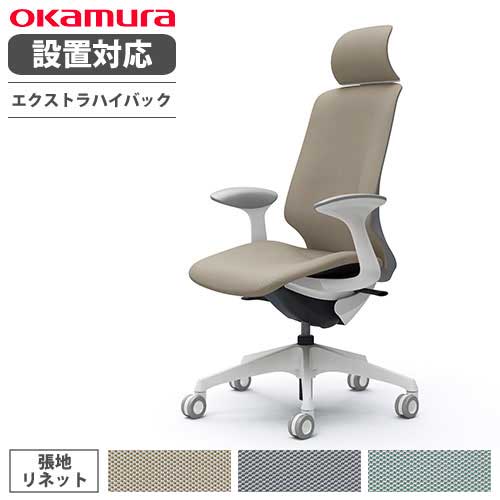 【最大限度1万円ｸｰﾎﾟﾝ6/4-10】 【備え付ける無料】 オカムラ スフィア 事務室女性議長 エクストラハイバック 座面奥ふかさ合わせるなし 固着させる肘 リネット 勉強机女性議長 細工物女性議長 マイコン女性議長 居敷き CT2GFC-FRU