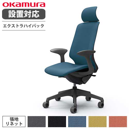 【取りつける無料】 オカムラ スフィア 事務所女性議長 エクストラハイバック 座面奥ふかさかい繕うなし くっ付ける肘 リネット 学習机女性議長 細工物女性議長 マイコン女性議長 居敷き CT2GFE-FRU
