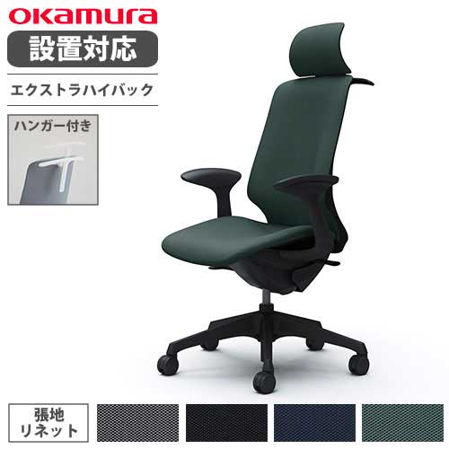 【最大1万円クーポン7/19-25】 【設置無料】 オカムラ スフィア オフィスチェア エクストラハイバック 座面奥行調整なし 固定肘 リネット デスクチェア ワークチェア PCチェア 椅子 CT2HAA-FRU|LOOKIT オフィス家具 インテリア