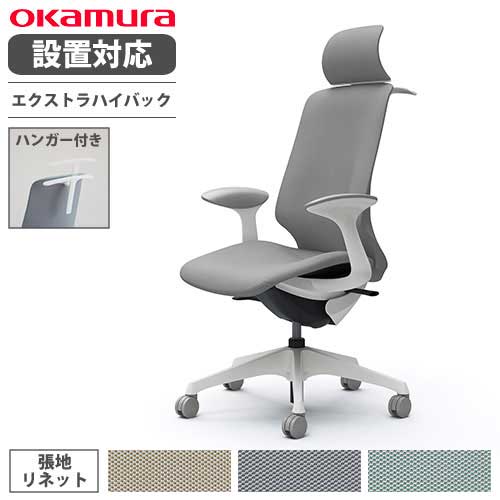【最大1万円クーポン7/19-25】 【設置無料】 オカムラ スフィア オフィスチェア エクストラハイバック 座面奥行調整なし 固定肘 リネット デスクチェア ワークチェア PCチェア 椅子 CT2HAC-FRU|LOOKIT オフィス家具 インテリア