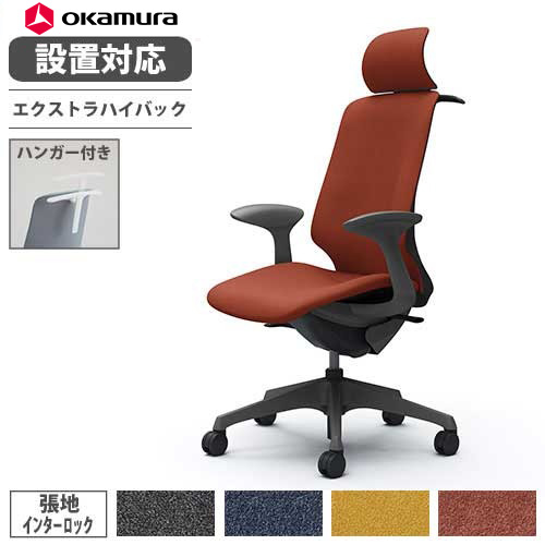 【最大1万円ｸｰﾎﾟﾝ7/19-25】 【設置無料】 オカムラ スフィア オフィスチェア エクストラハイバック 座面奥行調整なし 固定肘 インターロック デスクチェア ワークチェア 椅子 CT2HAE-FXW｜LOOKIT オフィス家具 インテリア
