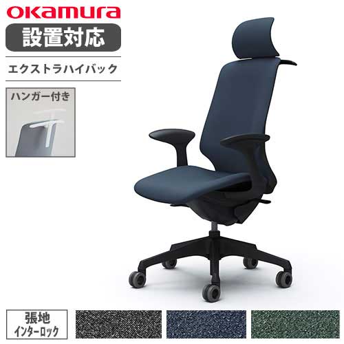 【最大1万円クーポン7/19-25】 【設置無料】 オカムラ スフィア オフィスチェア エクストラハイバック 座面奥行調整なし 固定肘 インターロック デスクチェア ワークチェア 椅子 CT2HFA-FXW|LOOKIT オフィス家具 インテリア