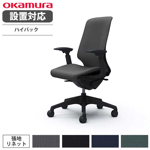 【最大1万円ｸｰﾎﾟﾝ4/14-17】 【設置無料】 オカムラ スフィア オフィスチェア ハイバック 座面奥行調整あり 可動肘 リネット デスクチェア ワークチェア PCチェア おしゃれ 椅子 CT4AAA-FRU