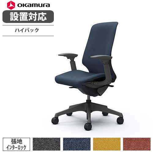 【設置無料】 オカムラ スフィア オフィスチェア ハイバック 座面奥行調整あり 可動肘 インターロック デスクチェア ワークチェア PCチェア 在宅 椅子 CT4AAE-FXW